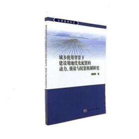 全新正版图书 城乡统筹背景下建设用地优化配置的动力、绩效与配套机制研究胡银根科学出版社9787030544438 城乡建设城市土地土地利用研究中