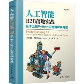 全新正版图书 人工智能B2B落地实战:基于云和Python的商用解决方案巴瑞·沃尔什清华大学出版社9787302646181