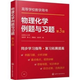 全新正版图书 物理化学例题与张丽丹化学工业出版社9787122405661