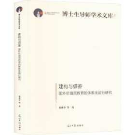 全新正版图书 建构与借鉴:国外价值观教育的体系化运行研究董雅华等光明社9787519474287