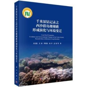 全新正版图书 千米深钻记录之西沙群岛珊瑚礁形成演化与环境变迁余克服等科学出版社9787030777522