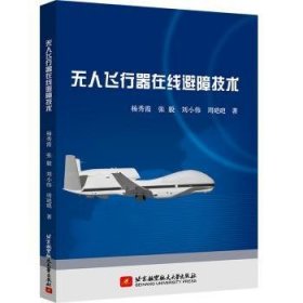 全新正版图书 无人飞行器在线避障技术杨秀霞北京航空航天大学出版社9787512431225