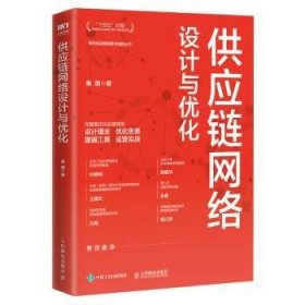 全新正版图书 供应链网络设计与优化秦璐人民邮电出版社9787115621436