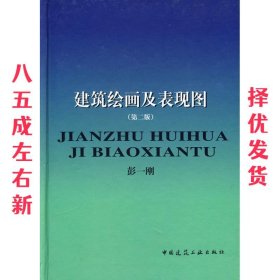 建筑绘画及表现图 第2版 彭一刚　编著 中国建筑工业出版社