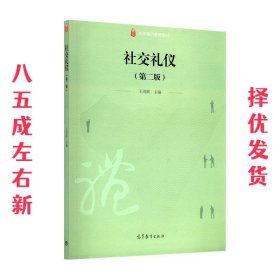 社交礼仪 第2版 王茂跃 著 高等教育出版社 9787040522310