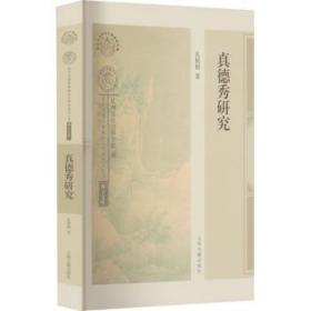 全新正版图书 真德秀研究孔妮妮上海古籍出版社9787573204400