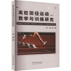 全新正版图书 高校田径运动教学与研究陈超中国戏剧出版社9787104054078