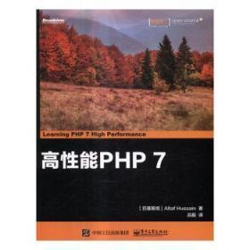 全新正版图书 高性能PHP 7电子工业出版社9787121309380 语言程序设计