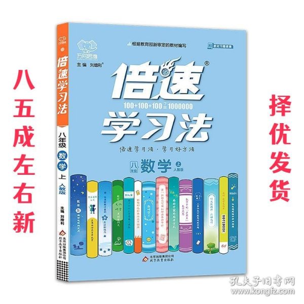 2020秋倍速学习法八年级数学—人教版（上）万向思维