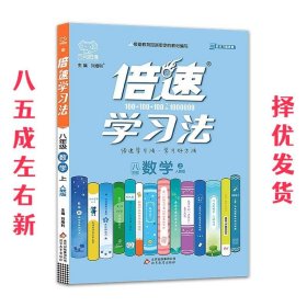 2020秋倍速学习法八年级数学—人教版（上）万向思维