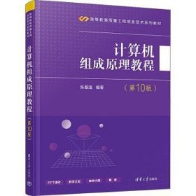 全新正版图书 计算机组成原理教程(第10版)张基温清华大学出版社9787302638155