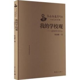 全新正版图书 我的学校观:走向学朱永新漓江出版社有限公司9787540794866