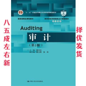 审计- 第2版 陈汉文 中国人民大学出版社 9787300250564