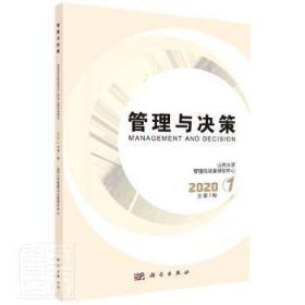 管理与决策  2020.1 总第7期