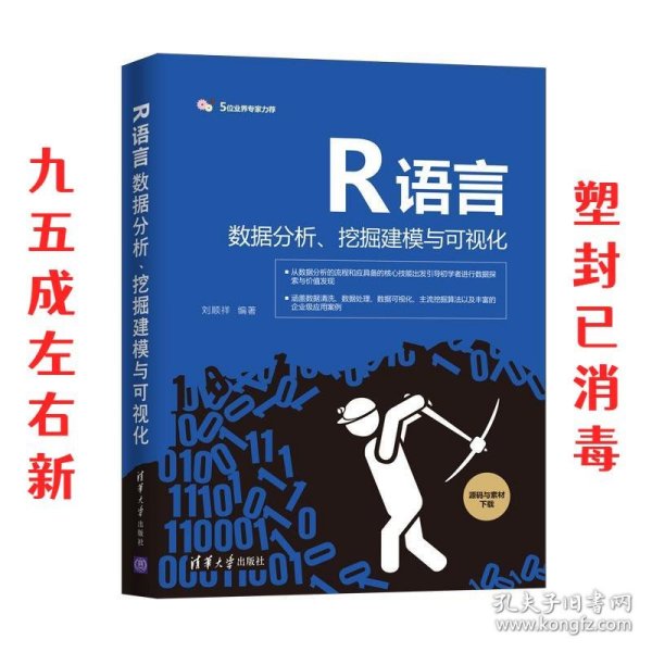 R语言数据分析、挖掘建模与可视化