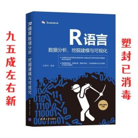 R语言数据分析、挖掘建模与可视化