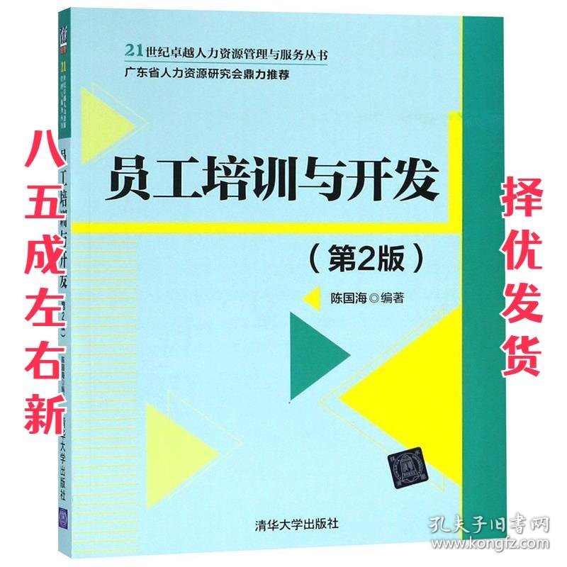 员工培训与开发 第2版 陈国海 清华大学出版社 9787302455271