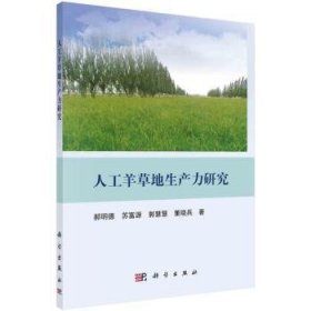 全新正版图书 人工羊草地生产力研究郝明德科学出版社9787030766373