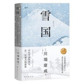 全新正版图书 雪国川端康成台海出版社9787516835869