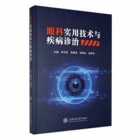 全新正版图书 眼科实用技术与疾病诊治宋学英上海交通大学出版社9787313278357