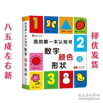 邦臣小红花-我的第一本认知书-数字、颜色、形状 北京小红花图书