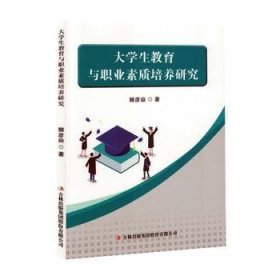 全新正版图书 大学生教育与职业素质培养研究棘彦焱吉林出版集团股份有限公司9787573143013