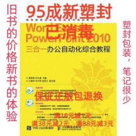 【95成新塑封消费】Word Excel PowerPoint 2010 三合一办公自动