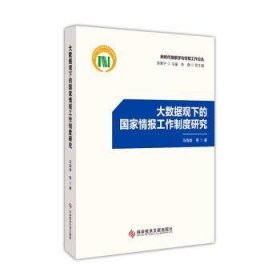 全新正版图书 大数据观下的国家报工作制度研究马海群等科学技术文献出版社9787523505052