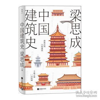 全新正版图书 中国建筑史梁思成江苏凤凰文艺出版社9787559478115