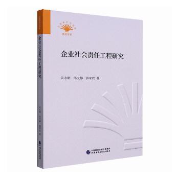 企业社会责任工程研究/贝壳新时代书系