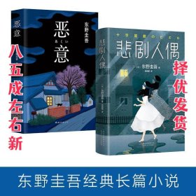 恶意：东野圭吾作品