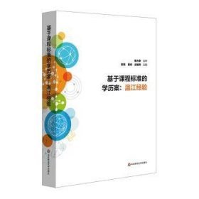 全新正版图书 基于课程标准的学历案：温江验鄢亮华东师范大学出版社9787576004762  义务教育阶段教师教研员教学行政