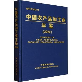 全新正版图书 中品加工业年鉴(22)科学技术部农村科技司中国农业出版社9787109313248