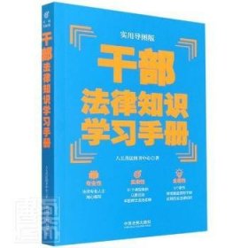 全新正版图书 干部法律知识学(实用导图版)八五普法图书中心中国法制出版社9787521620764 法律中国干部教育学参考资料普通大众