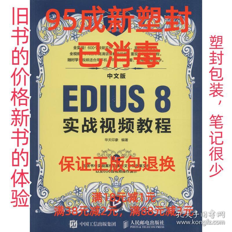 【95成新塑封消费】中文版EDIUS 8实战视频教程 华天印象 著人民