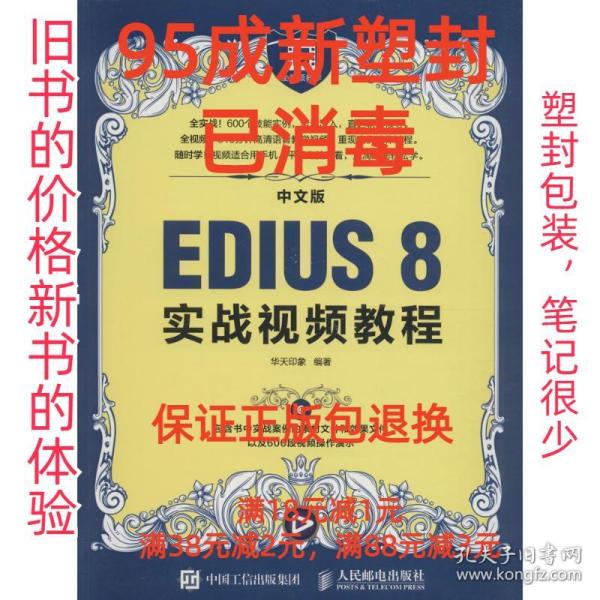 中文版EDIUS 8实战视频教程