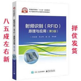 射频识别(RFID)原理与应用（第3版）