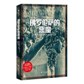 全新正版图书 罗伦萨的恶魔道格拉斯·普雷斯顿上海译文出版社有限公司9787532794454