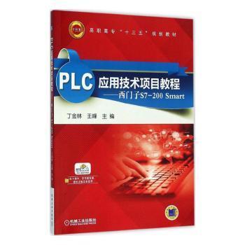 PLC应用技术项目教程：西门子S7-200 Smart