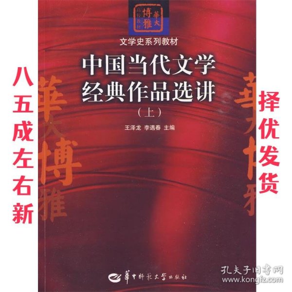 中国当代文学经典作品选讲（上）