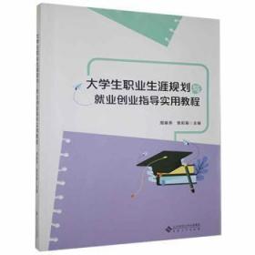 全新正版图书 大学生职业生涯规划与就业创业指导实用教程周基燕安徽大学出版社有限责任公司9787566422071