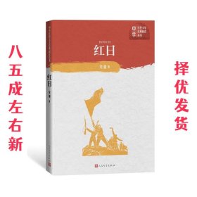 红日 吴强 著 人民文学出版社 9787020151233