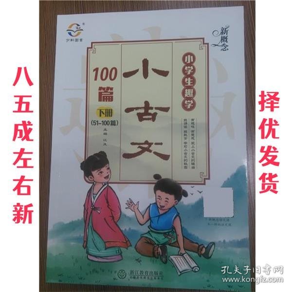 新概念小学生趣学小古文100篇（下册 51-100篇）