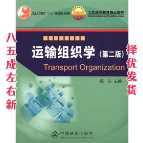 运输组织学  杨浩 主编 中国铁道出版社 9787113170066