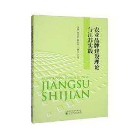 全新正版图书 农业品牌建设理论与江苏实践徐静经济科学出版社9787521837667