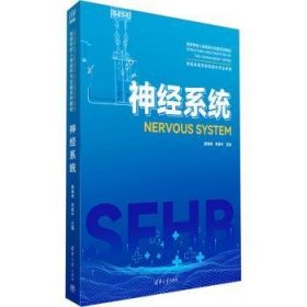 全新正版图书 神系统娄海燕清华大学出版社9787302624431