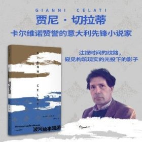 全新正版图书 波河故事漫游贾尼·切拉蒂中信出版集团股份有限公司9787521760590