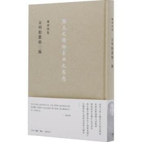 全新正版图书 金明馆丛稿二编(精)/陈寅恪集陈寅恪生活.读书.新知三联书店有限公司9787108054029 陈寅恪文集文史哲中国文集普通大众