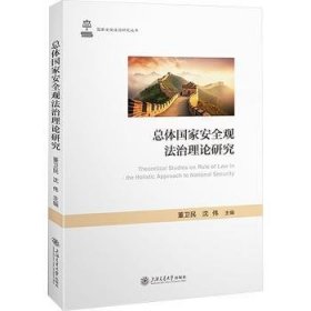 全新正版图书 体国家观研究董卫民上海交通大学出版社9787313303745