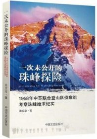 全新正版图书 一次未公开的珠峰探险：1958年中苏联合登山队侦察组考察珠峰始末纪实翁庆章中国文史出版社9787503488214 纪实文学中国当代